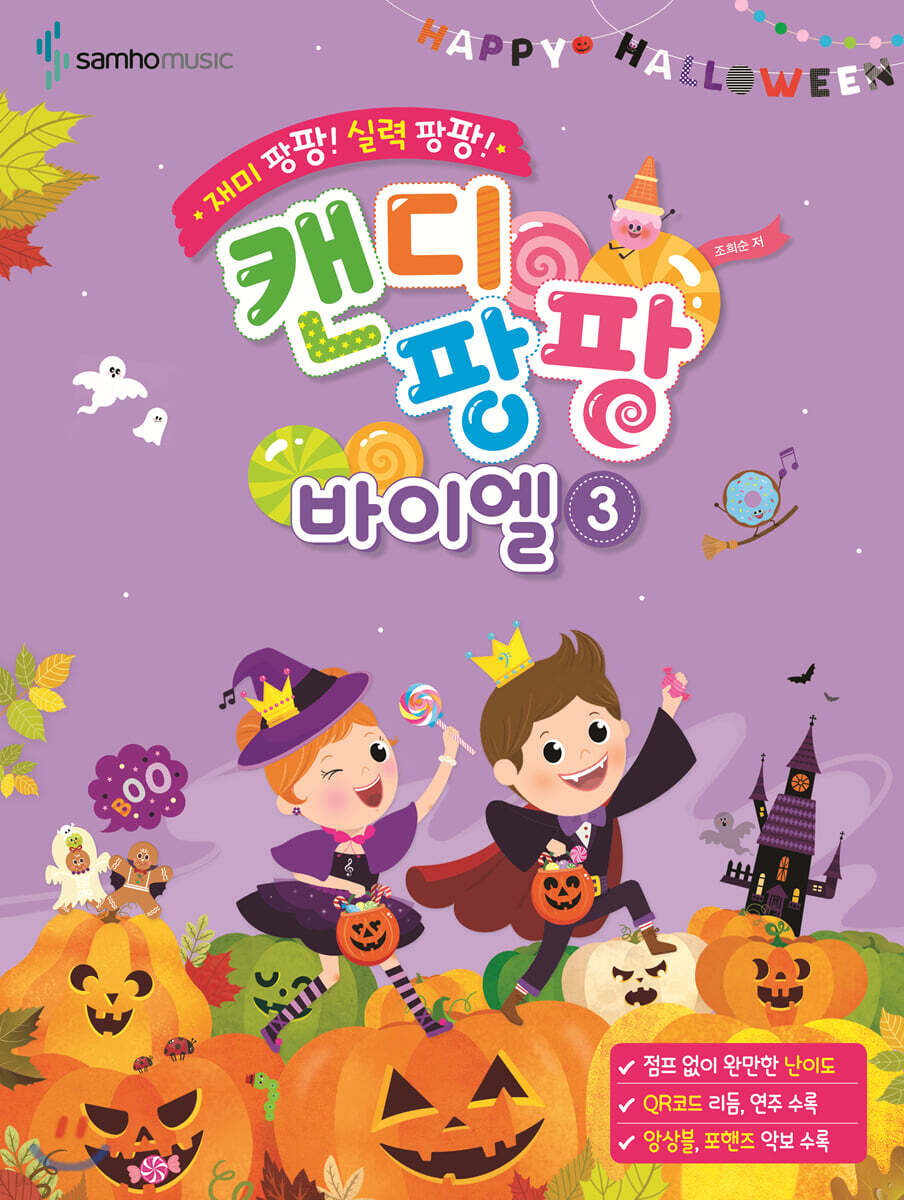 재미 팡팡! 실력 팡팡! 캔디팡팡 바이엘 3