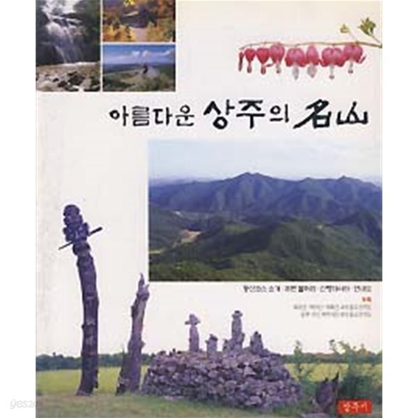 [중고샵] 아름다운 상주의 명산 (등산코스 소개 주별 볼꺼리... [중고샵]아름다운 상주의 명산 (등산코스 소개 주별 볼꺼리 산행데이타 안내도)... 