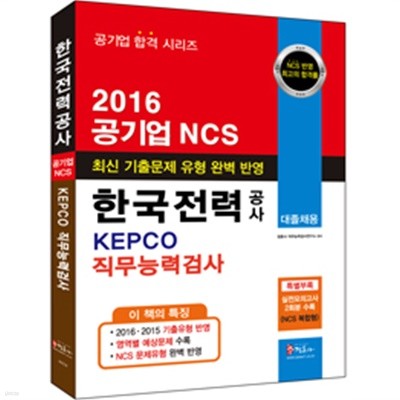 한국전력공사 공기업 NCS KEPCO 직무능력검사 대졸채용 (2016)