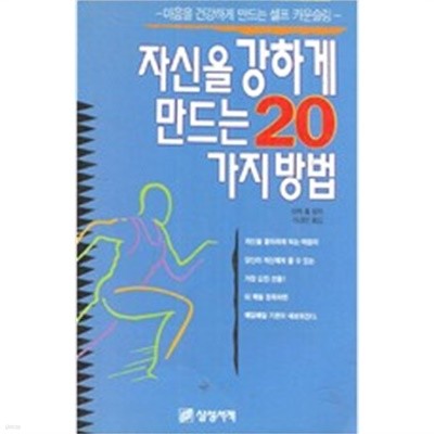 자신을 강하게 만드는 20가지 방법