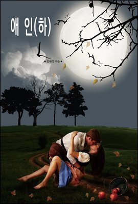 애인(하)