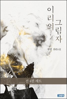 [세트] 이리의 그림자 (총4권/완결)