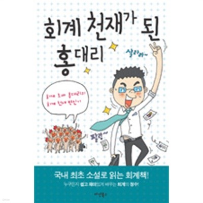 회계 천재가 된 홍대리 1- 회계와 성장의 비밀  by 손봉석