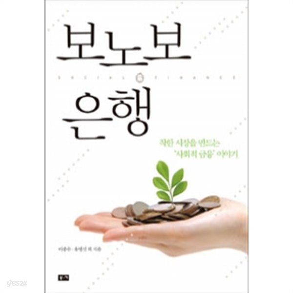 보노보 은행 by 노대명 / 유병선 / 문진수 / 이종수 / 곽제훈 / 김승균 / 박기범 / 신민철 / 안미보 / 최희화