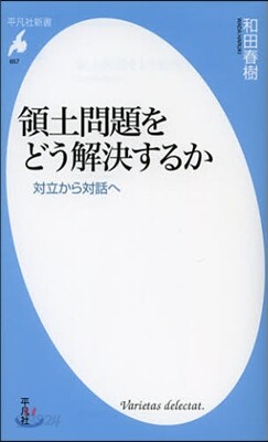 領土問題をどう解決するか 對立から對話へ