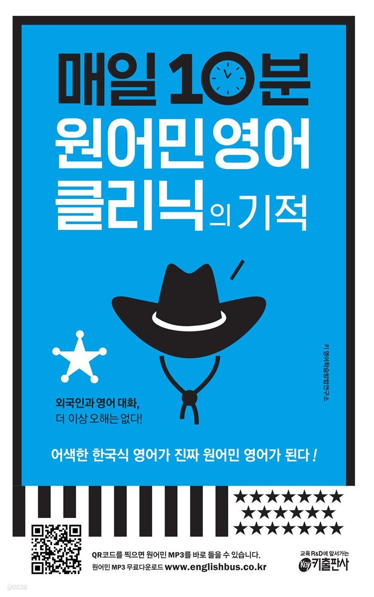 매일 10분 원어민 영어 클리닉의 기적