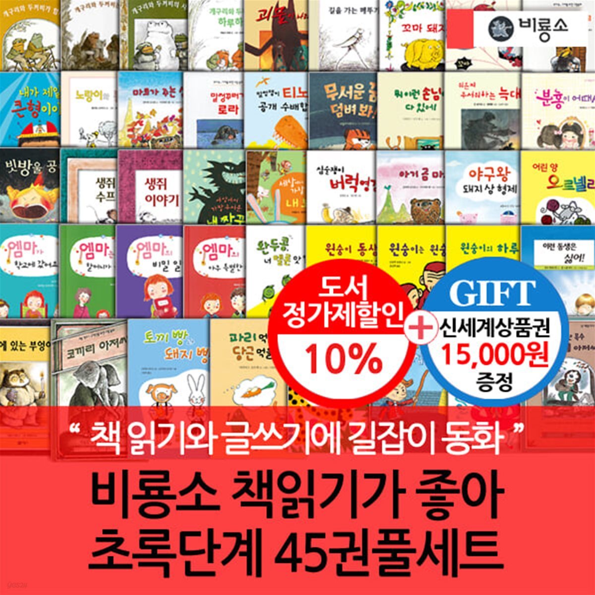비룡소 난 책읽기가 좋아 초록단계 45권세트/상품권1.5만