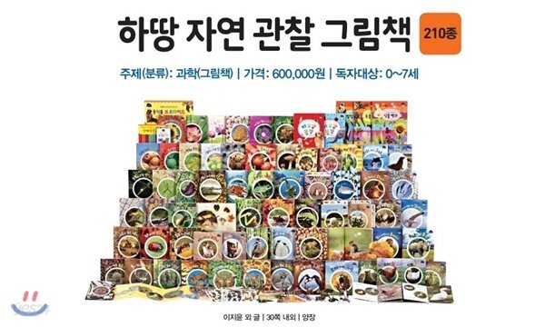 하땅 자연 관찰 그림책 (210종)