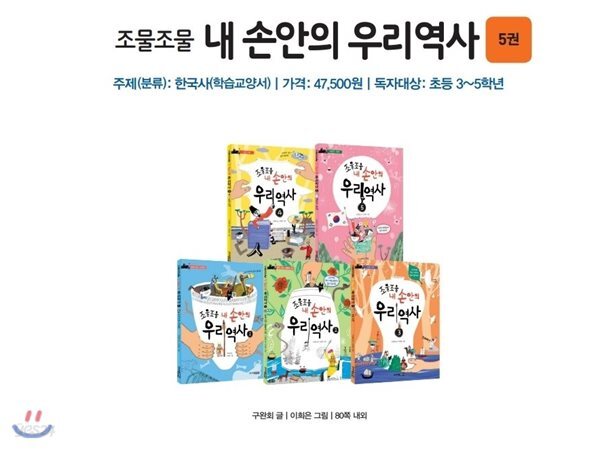 조물조물 내 손안의 우리역사 (전5권)