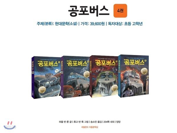 공포버스 (4권)