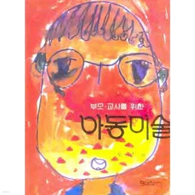 부모 교사를 위한 아동미술