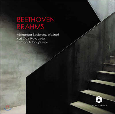 Alexander Bedenko 베토벤 / 브람스: 클라리넷과 첼로, 피아노를 위한 삼중주 (Beethoven / Brahms: Clarinet Trios)