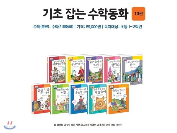 기초잡는 수학동화 (전10권)