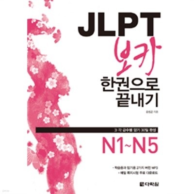 JLPT 보카 한권으로 끝내기 (책 + MP3 CD 1장) by 김성곤