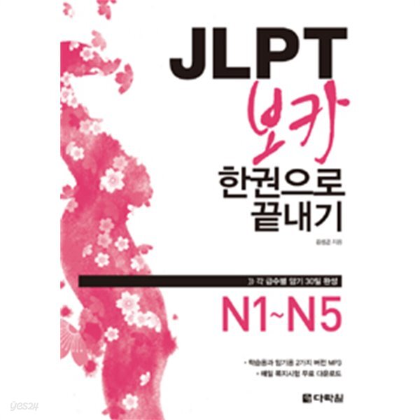 [중고샵] JLPT 보카 한권으로 끝내기 (책 + MP3 CD 1장) by 김성곤 - 예스24 [중고샵]JLPT 보카 한권으로 끝내기 (책 + MP3 CD 1장) by... 