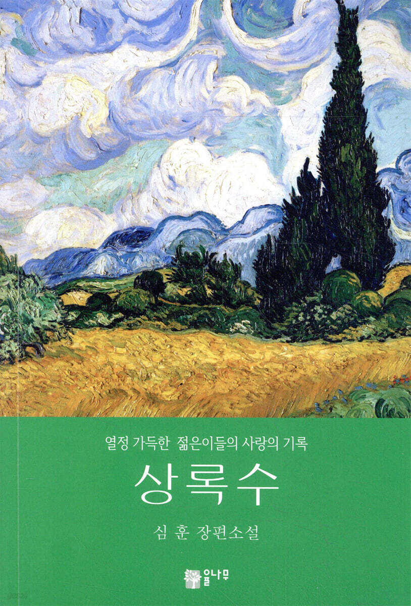 상록수