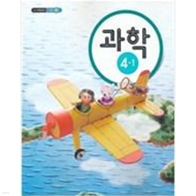 초등학교 과학 4-1 교과서(3~4학년군)