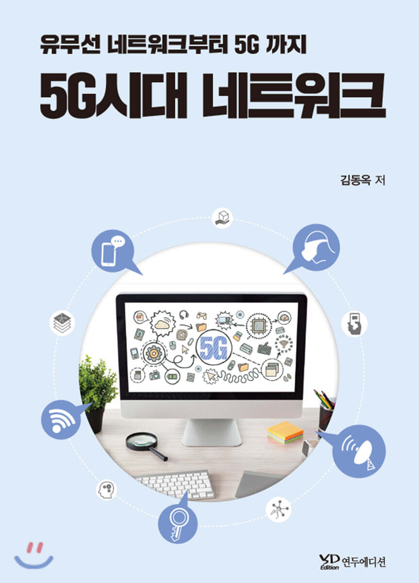 연두에디션 5G시대 네트워크
