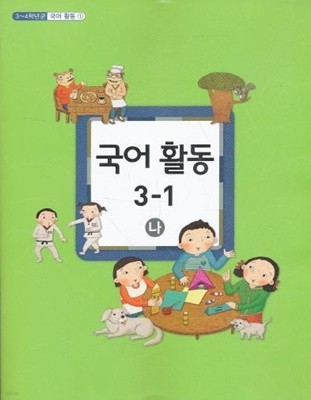 초등 교과서-3학년1학기 국어활동3-1(나)(초등학교 개정3-4학년군)