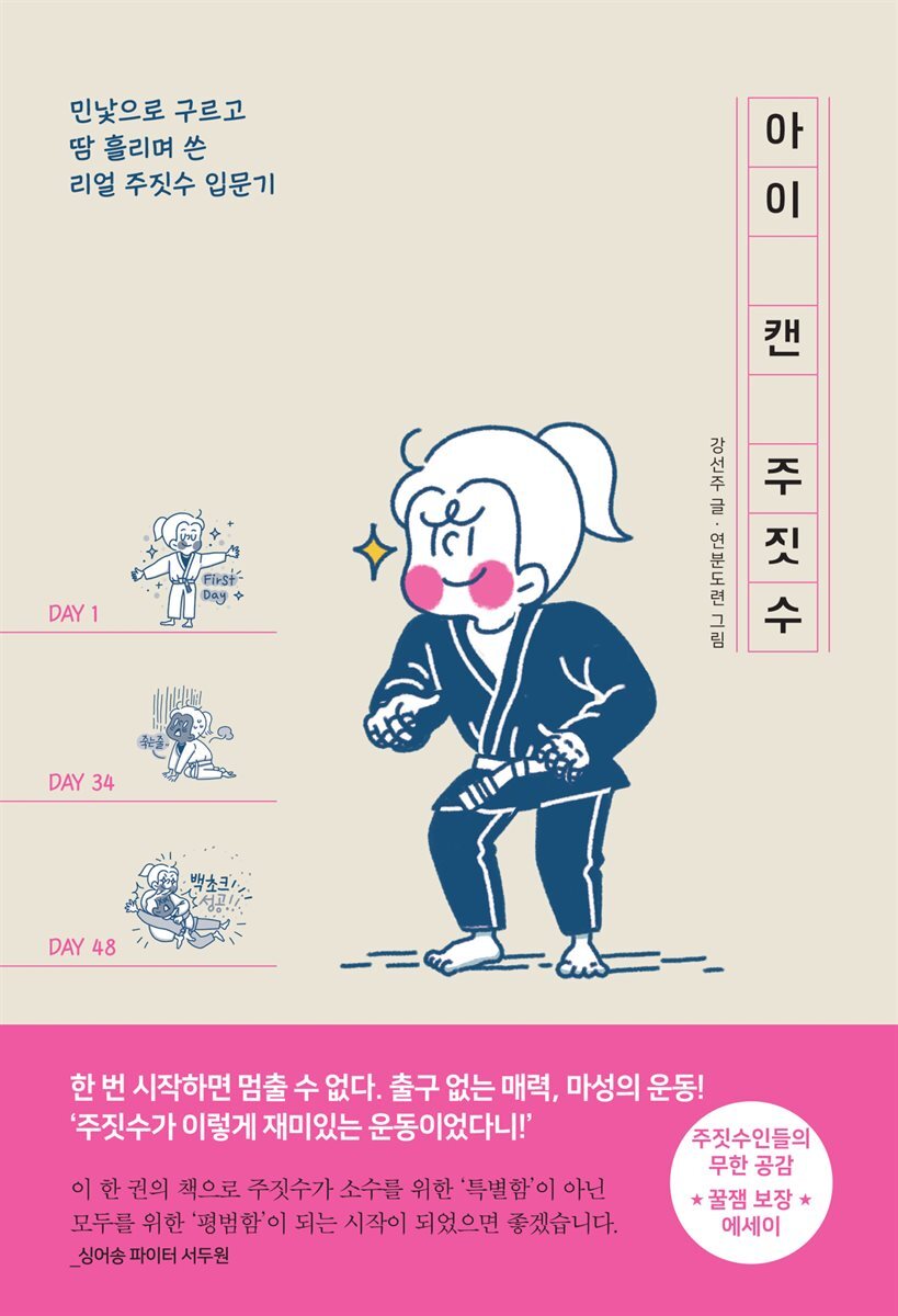 아이 캔 주짓수