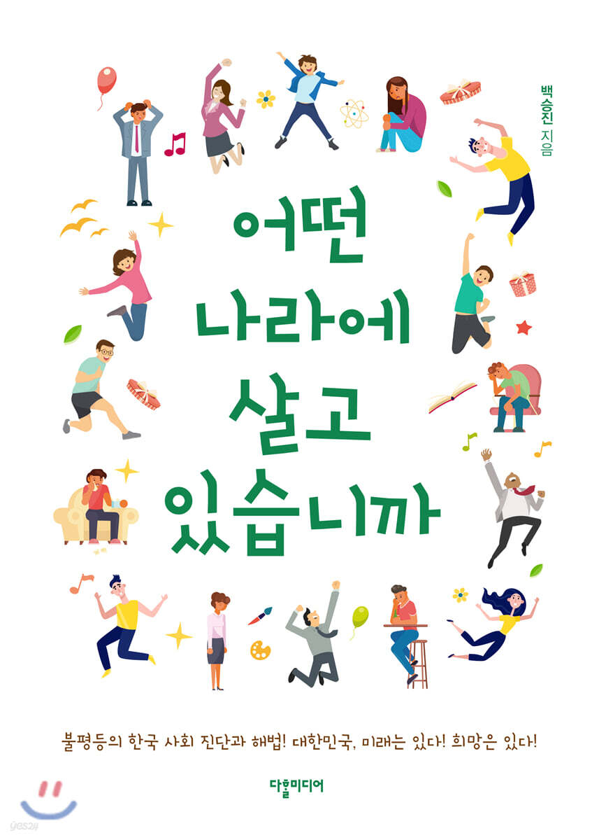 어떤 나라에 살고 있습니까 | 백승진 | 다할미디어 - 예스24