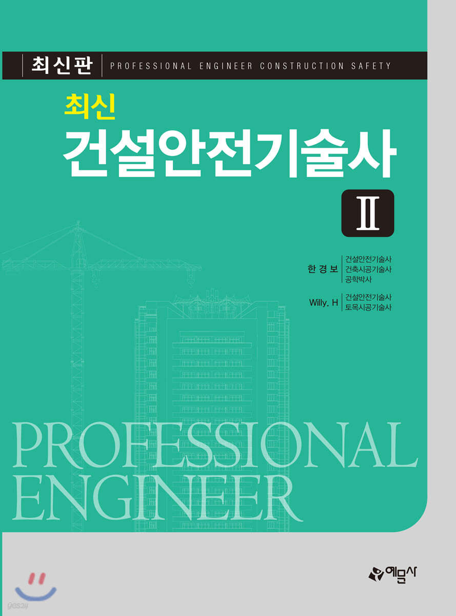 최신 건설안전기술사 2