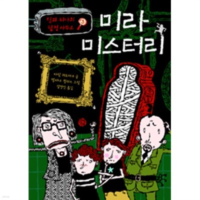 미라 미스터리 by 마틴 위드마크 (지은이) / 헬레나 윌리스 (그림) / 김영선