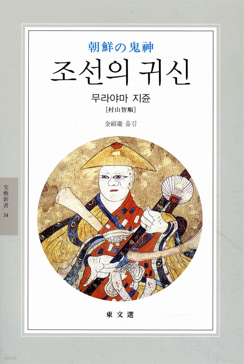 조선의 귀신