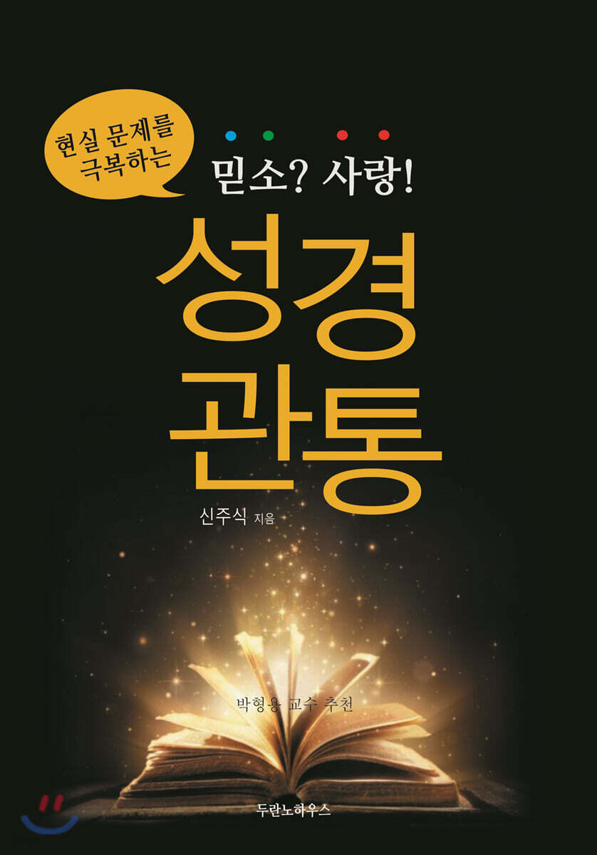현실 문제를 극복하는 믿소?사랑! 성경관통
