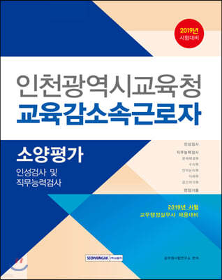 2020 인천광역시교육청 교육감 소속근로자 소양평가(인적성검사·직무능력검사)