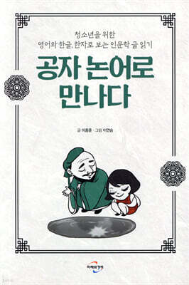 공자 논어로 만나다