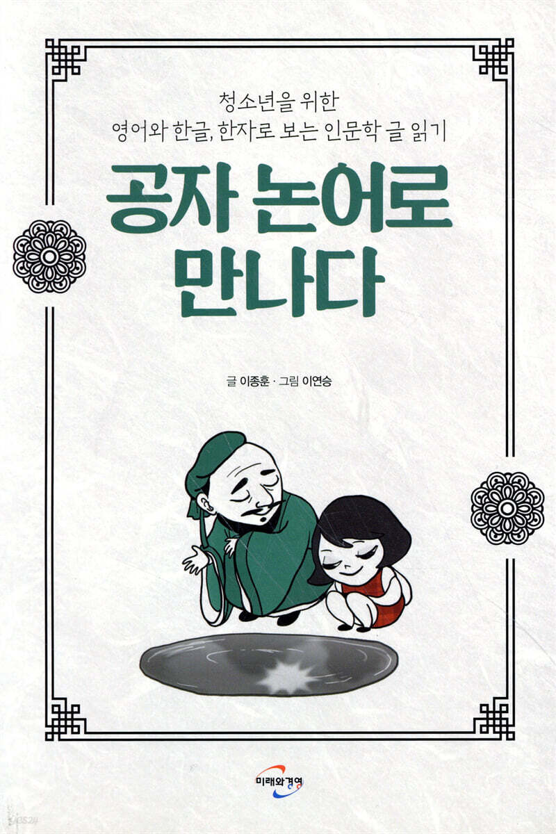 공자 논어로 만나다