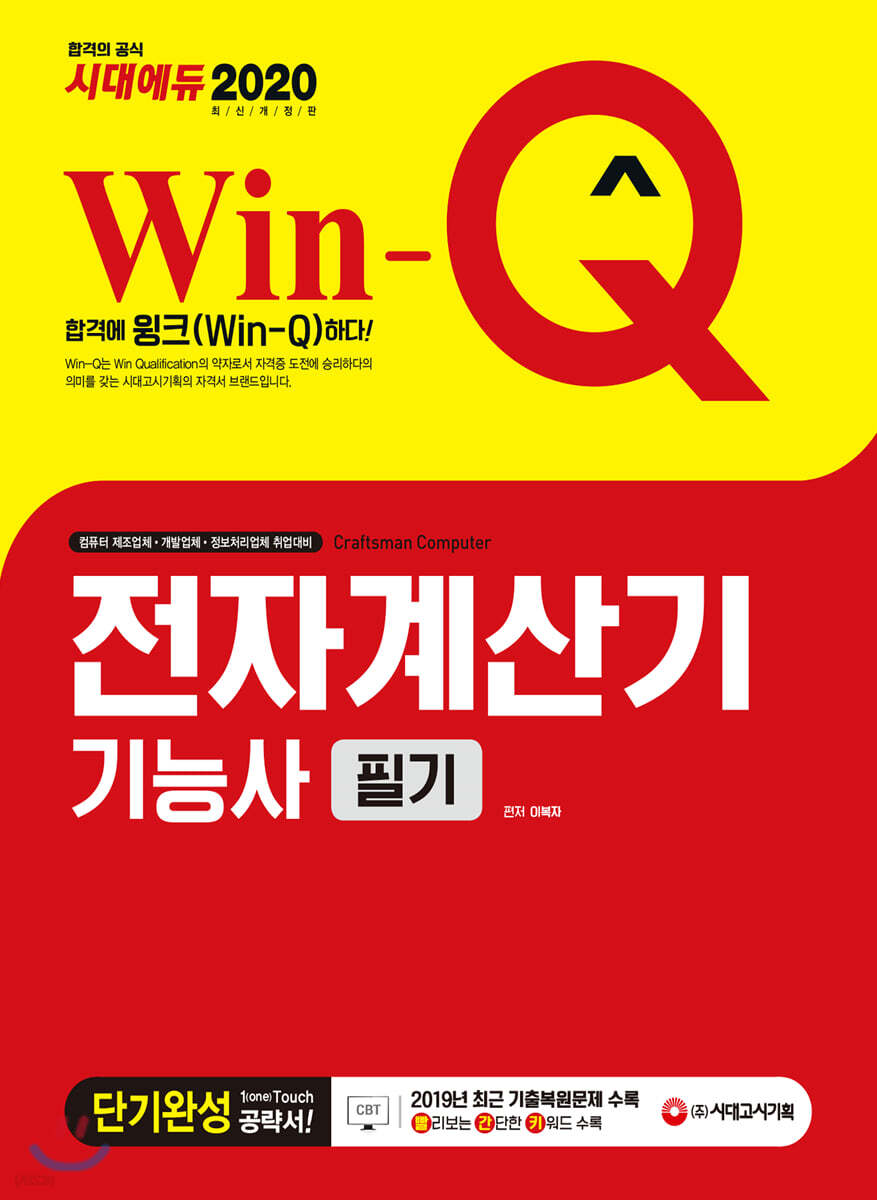 2020 Win-Q 전자계산기기능사 필기 단기완성
