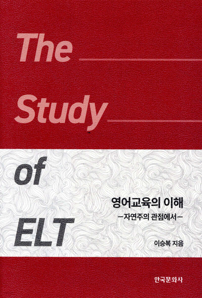영어교육의 이해