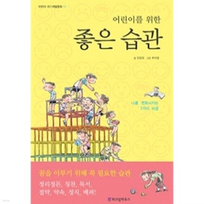 어린이를 위한 좋은 습관 by 한창욱 (지은이) / 추덕영