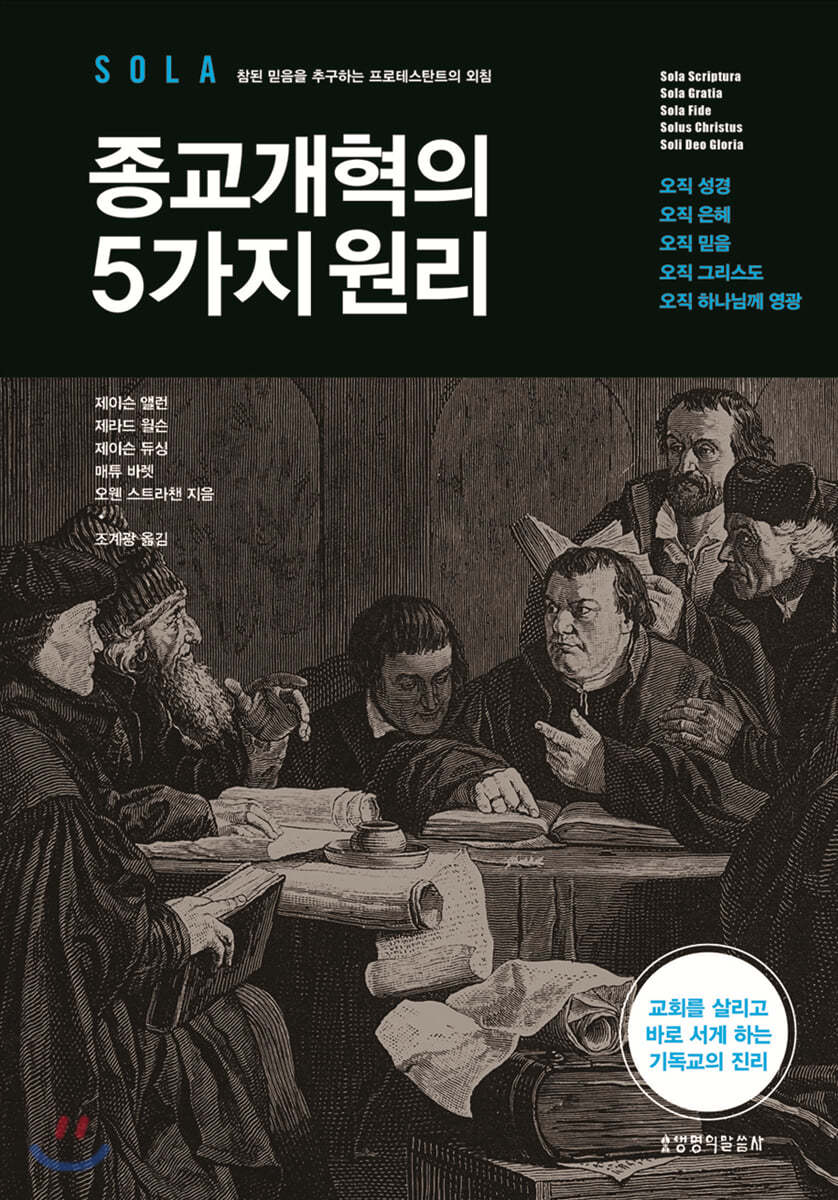 종교개혁의 5가지 원리 | 제이슨 앨런 | 생명의말씀사 - 예스24