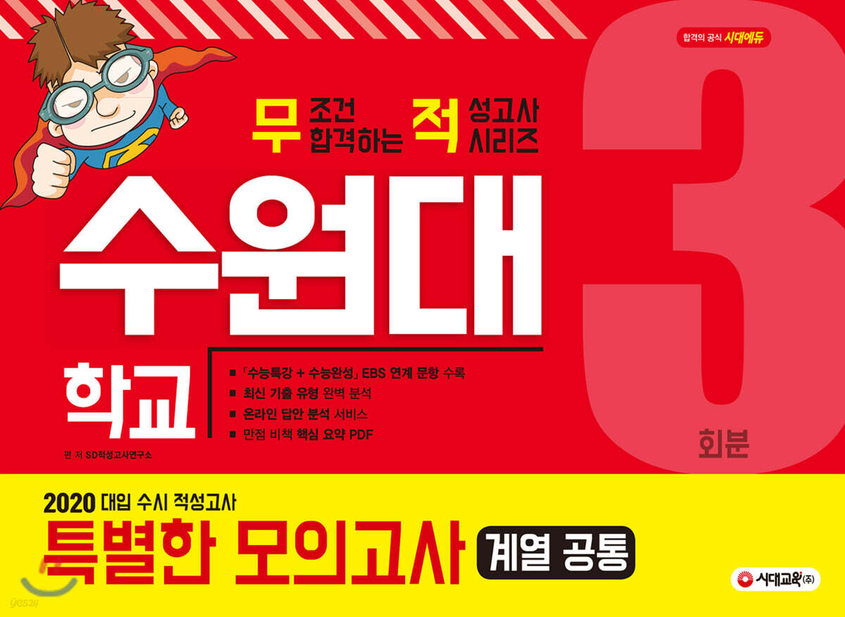 2020 대입 수시 적성고사 수원대 특별한 모의고사 3회분 (계열공통)