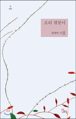 소리 꺾꽂이