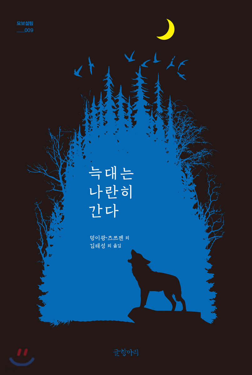 늑대는 나란히 간다