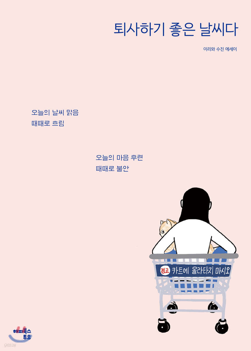 퇴사하기 좋은 날씨다