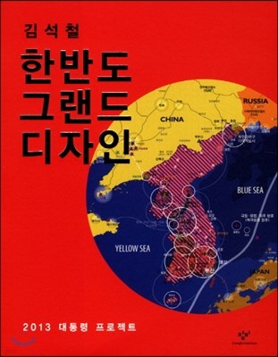 한반도 그랜드 디자인