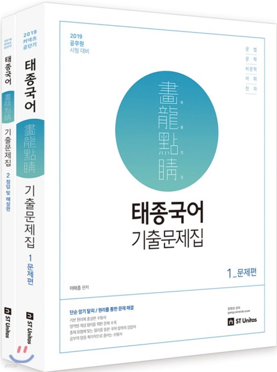 2019 태종국어 화룡점정 기출문제집