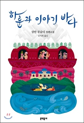 하룬과 이야기 바다