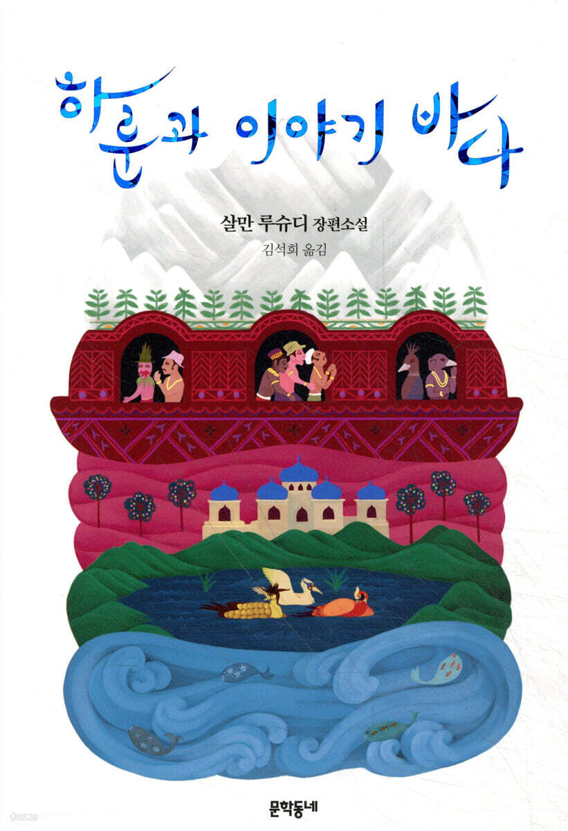 하룬과 이야기 바다