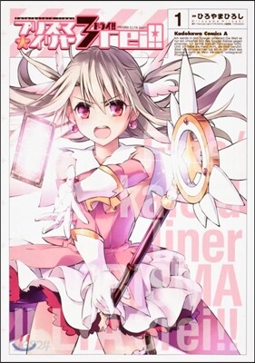 Fate/kaleid liner プリズマ☆イリヤ ドライ! 1