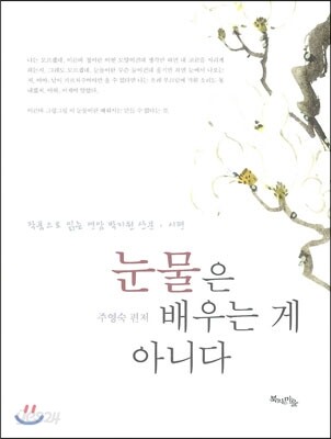 눈물은 배우는 게 아니다
