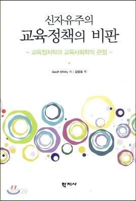 신자유주의 교육정책의 비판