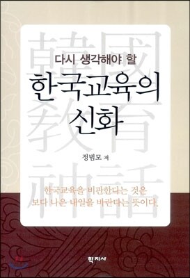 한국교육의 신화