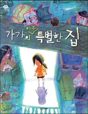 가가의 아주 특별한 집