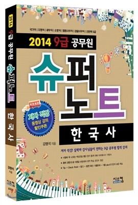 2014 공무원 9급 슈퍼노트 한국사